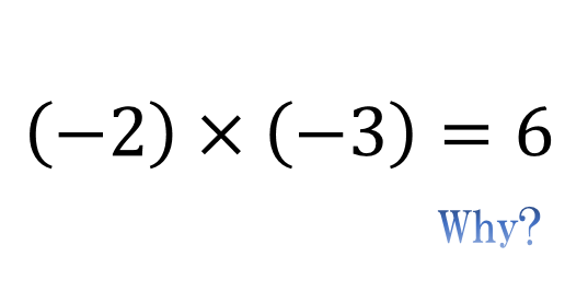 負の数のかけ算について マイナス マイナスは何故プラスになるのか