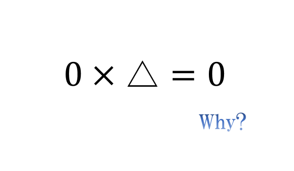 0はなぜ何をかけても0になるのか ゼロの掛け算について アタリマエ
